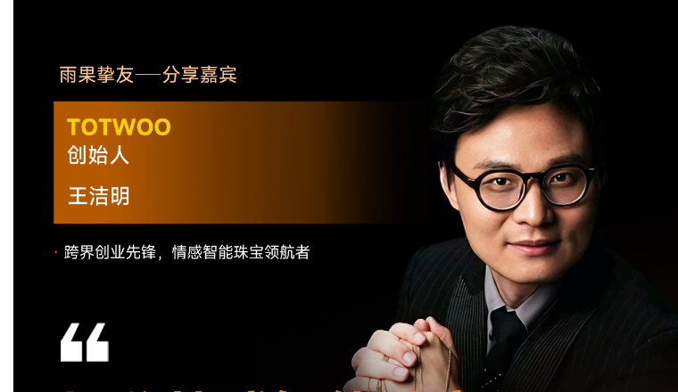 从默默无闻到全球第一！TOTWOO创始人王洁明确认出席2026雨果大会