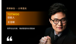 从默默无闻到全球第一！TOTWOO创始人王洁明确认出席2026雨果大会