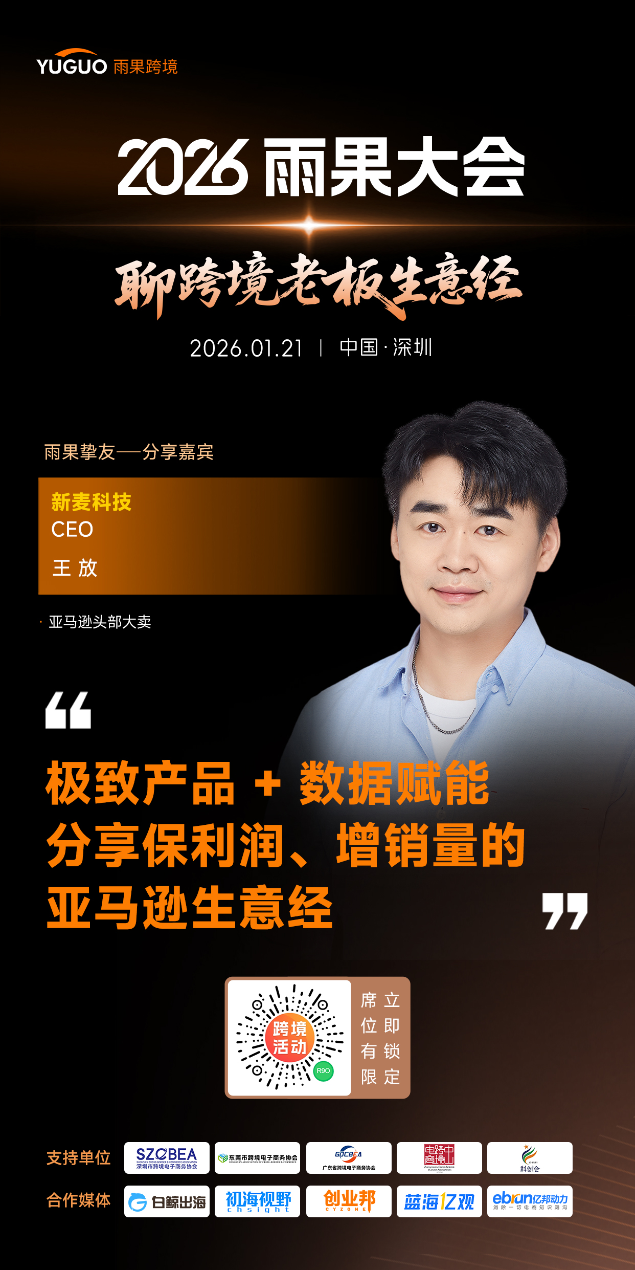 10亿级大卖新麦科技CEO王放确认出席雨果大会