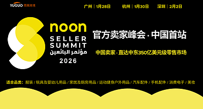 2026noon官方卖家峰会-广州站