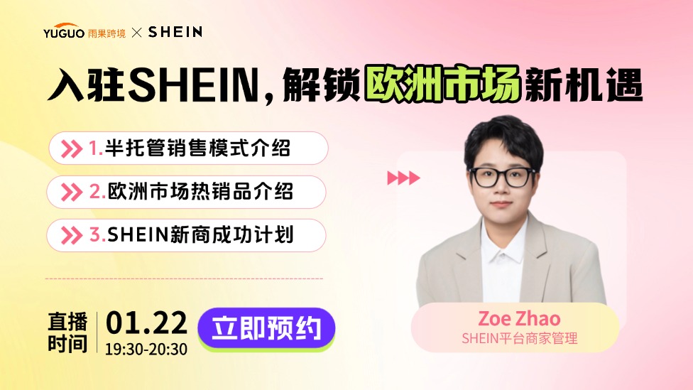 入驻SHEIN，解锁欧洲市场新机遇