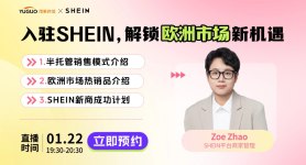 入驻SHEIN，解锁欧洲市场新机遇