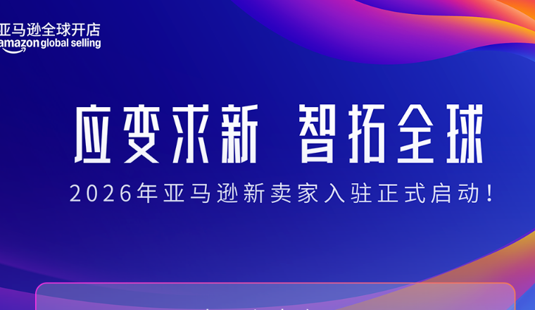 亚马逊2026新卖家入驻开启：全链路补贴+多站点扶持来袭
