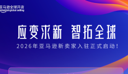 亚马逊2026新卖家入驻开启：全链路补贴+多站点扶持来袭