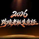 2026跨境老板们的生意经