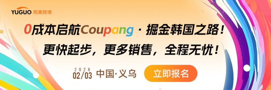 2026 跨境新蓝海韩国站—酷澎专场