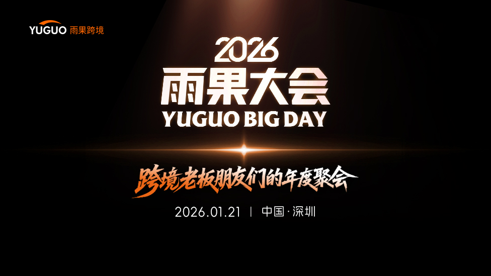 2026雨果大会·跨境老板朋友们的年度聚会