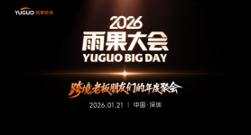 2026雨果大会·跨境老板朋友们的年度聚会