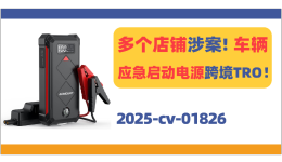 已有多个店铺涉案！车辆应急启动电源跨境TRO！
