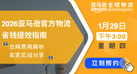 2026 亚马逊官方物流省钱提效指南：仓网费用解析+卖家实战分享