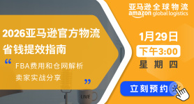 2026官方物流省钱提效指南：FBA费用和仓网解析+卖家实战分享