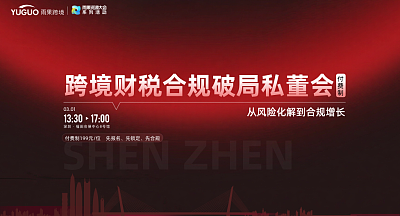 跨境财税合规破局私董会