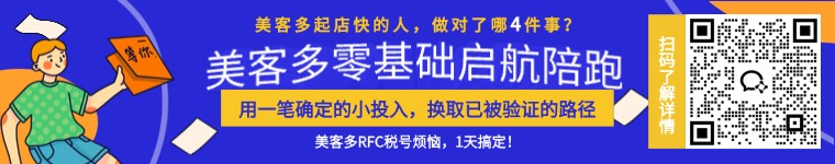 美客多起店快的人,做对了哪4件事?