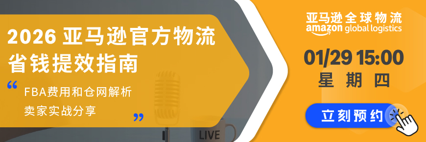 2026 亚马逊官方物流省钱提效指南：仓网费用解析+卖家实战分享