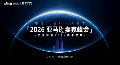 2026 亚马逊卖家峰会