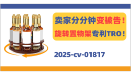 卖家分分钟变被告！旋转置物架外观专利TRO！