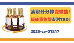 卖家分分钟变被告！旋转置物架外观专利TRO！