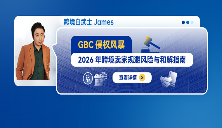 GBC侵权风暴：2026年跨境卖家规避风险与和解指南