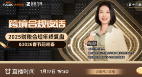 2025财税合规年终复盘&2026春节前准备