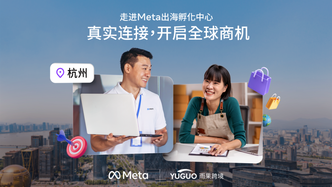 Meta 出海孵化中心x雨果跨境合作计划启动:3月杭州首站启幕