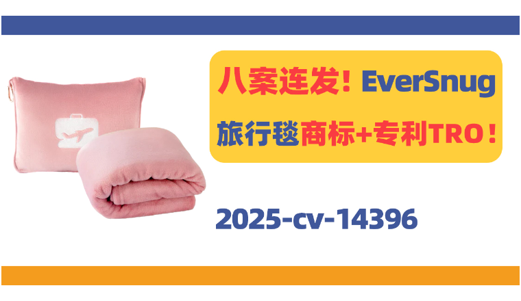 八案连发！EverSnug旅行毯商标+专利隐匿TRO！