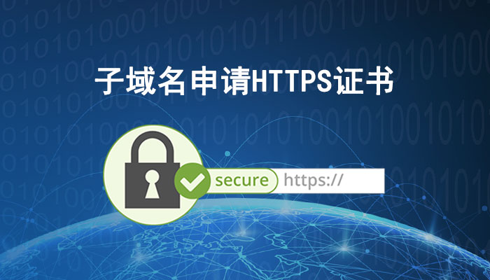 外贸运营者注意：子域名怎么申请HTTPS证书？