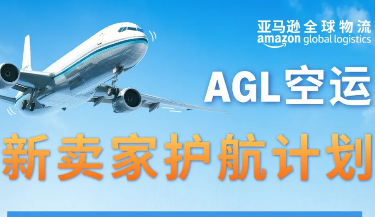 AGL空运「新卖家护航计划」助您无忧启航！
