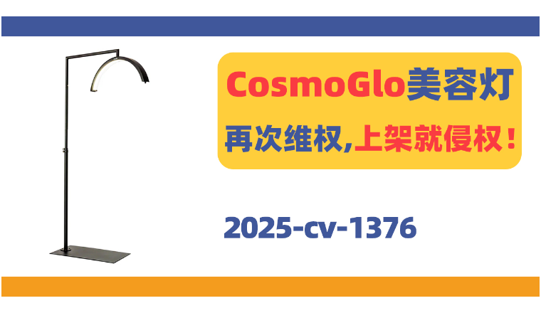CosmoGlo美容灯再次维权，上架就侵权！