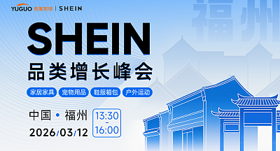 SHEIN重点品类增长峰会·福州站