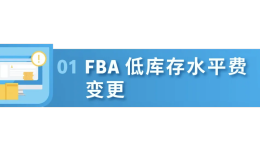 速查！2026年FBA低库存水平费与AWD费率更新