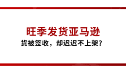 旺季发货亚马逊，货被签收却迟迟不上架？