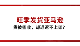 旺季发货亚马逊，货被签收却迟迟不上架？