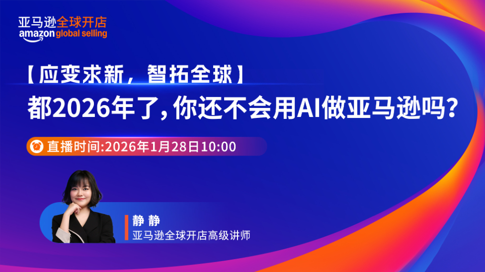 【应变求新，智拓全球】都2026年了，你还不会用AI做亚马逊吗?