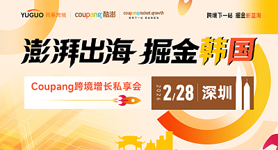 澎湃出海，掘金韩国—Coupang跨境增长私享会·深圳站