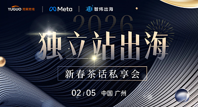 独立站出海-新春茶话私享会