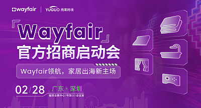 Wayfair官方招商启动会-深圳站