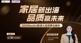 家居新出海 品质赢未来：2026Wayfair欧洲入驻政策全解析