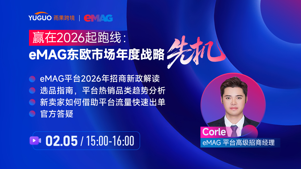 赢在2026起跑线：eMAG东欧市场年度战略先机