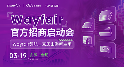 Wayfair官方招商启动会-合肥站