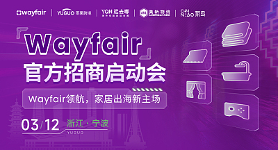 Wayfair官方招商启动会-宁波站