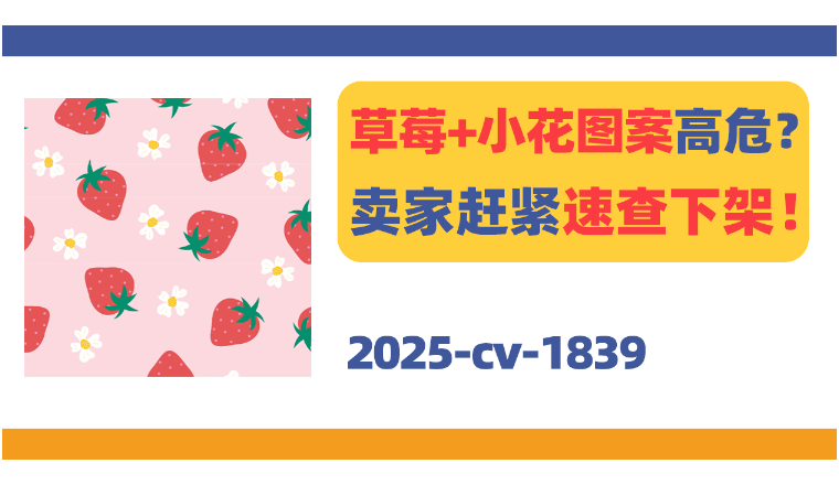 草莓+小花图案高危？卖家赶紧速查下架！