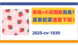 草莓+小花图案高危？！卖家赶紧速查下架！