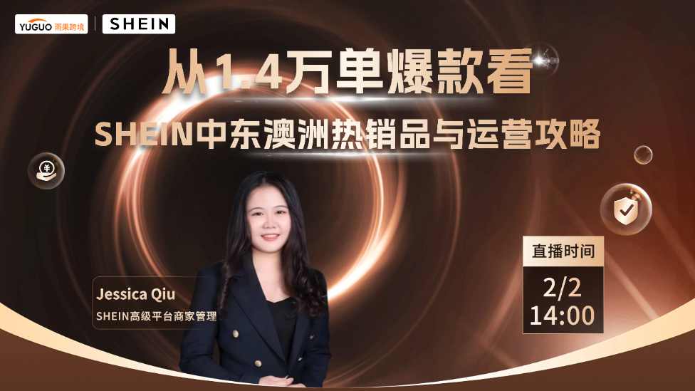 从1.4万单爆款看SHEIN中东澳洲热销品与运营攻略