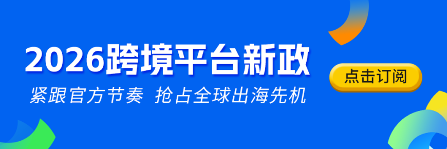 一键订阅 2026 跨境政策