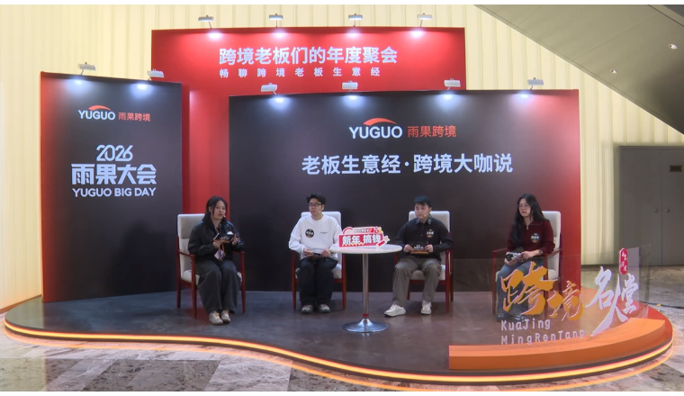 日本乐天放宽准入后，中国卖家的"细节功课"才刚开始|雨果大会圆桌对话实录