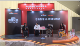 日本乐天放宽准入后，中国卖家的"细节功课"才刚开始|雨果大会圆桌对话实录