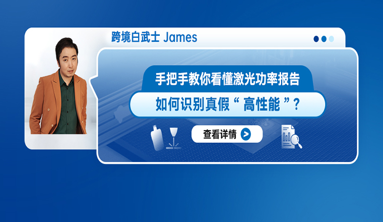 手把手教你看懂激光功率报告：如何识别真假“高性能”？