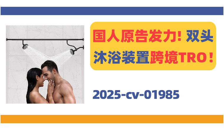 国人原告发力！双头沐浴装置跨境TRO！