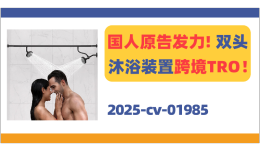 国人原告发力！双头沐浴装置跨境TRO！