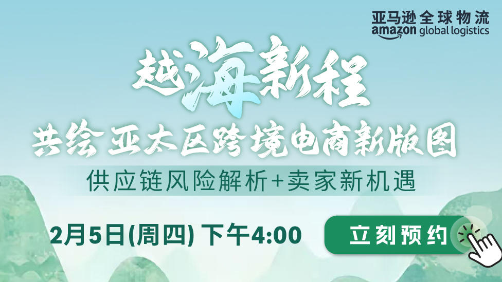 越海新程，共绘亚太区跨境电商新版图 —— 供应链风险解析+卖家新机遇